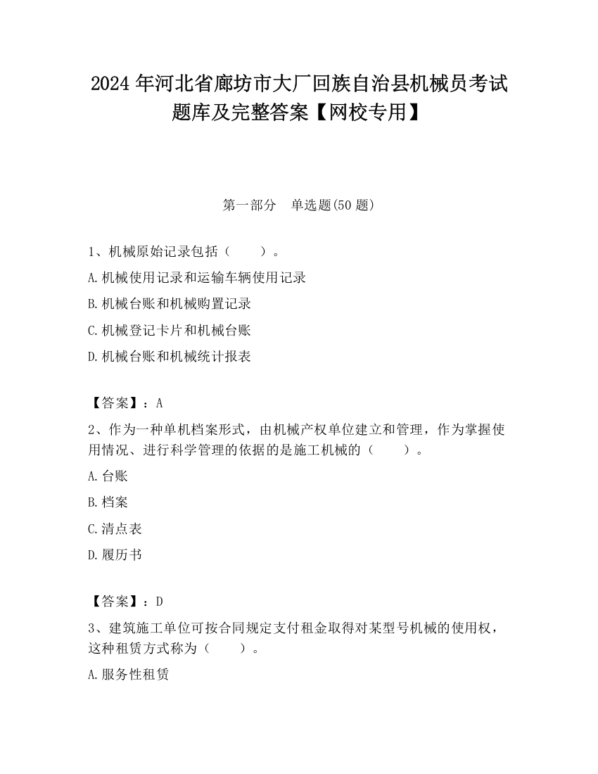 2024年河北省廊坊市大厂回族自治县机械员考试题库及完整答案【网校专用】