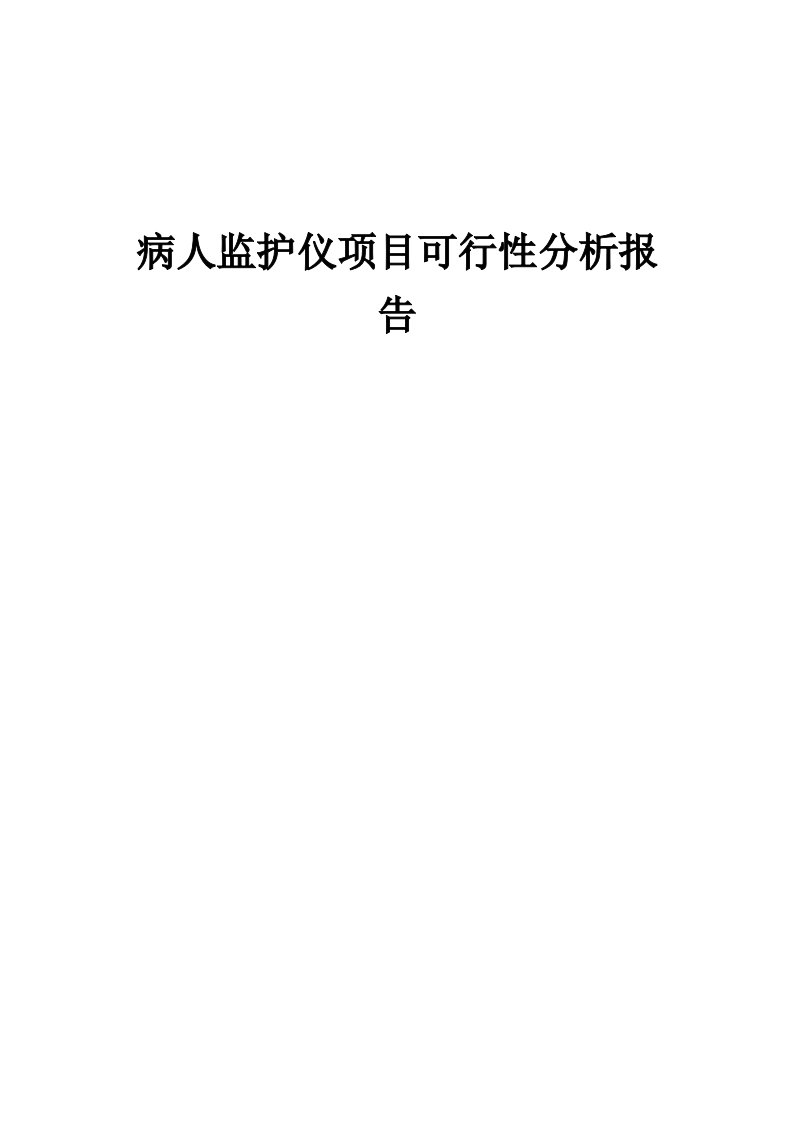 病人监护仪项目可行性分析报告