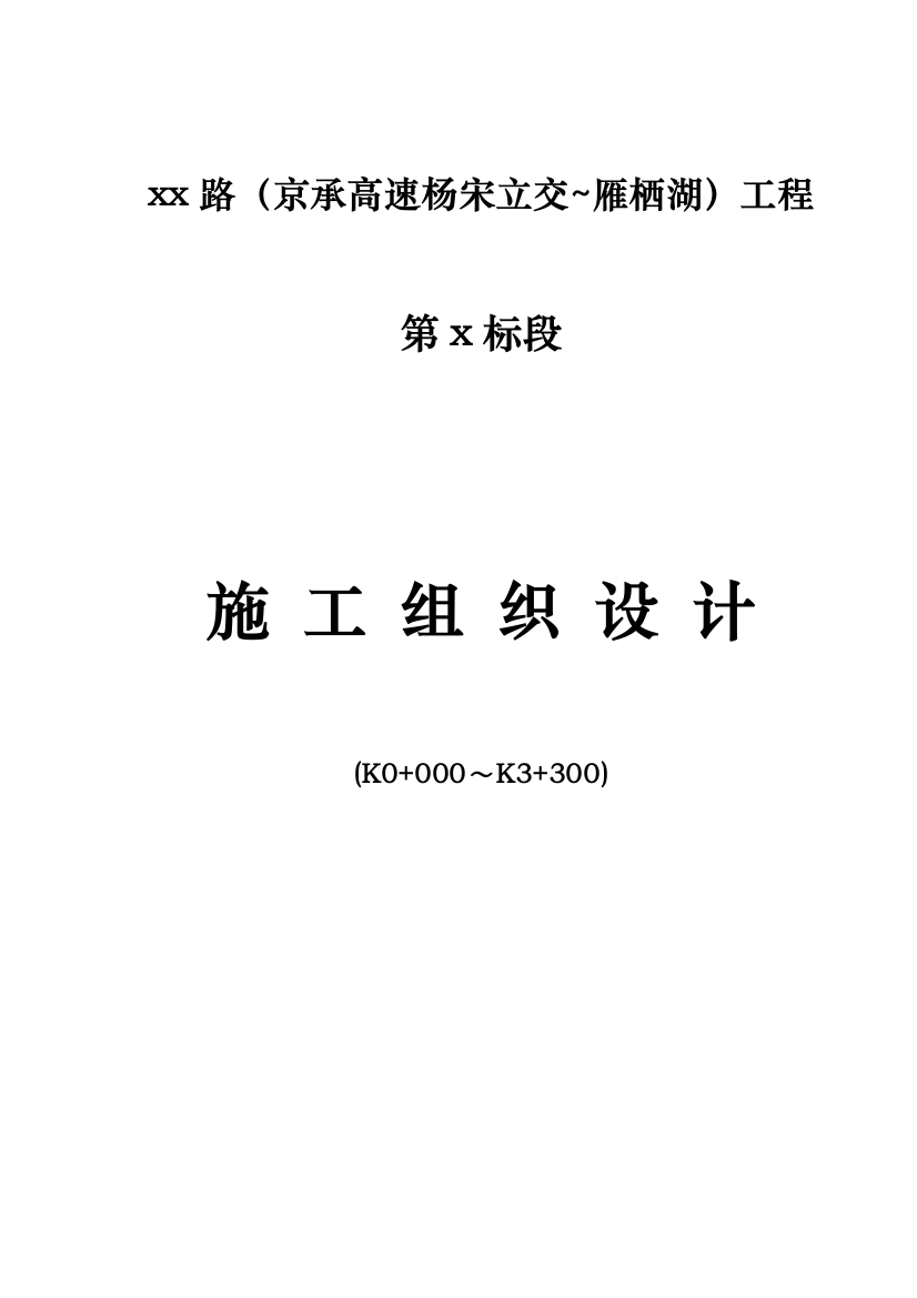 怀柔城市主干道工程投标施工组织设计样本