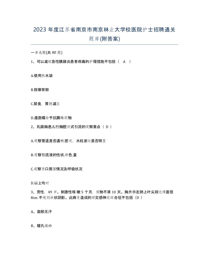 2023年度江苏省南京市南京林业大学校医院护士招聘通关题库附答案