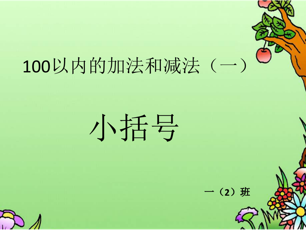 小学数学人教一年级两位数减一位数、整十数(小括号)