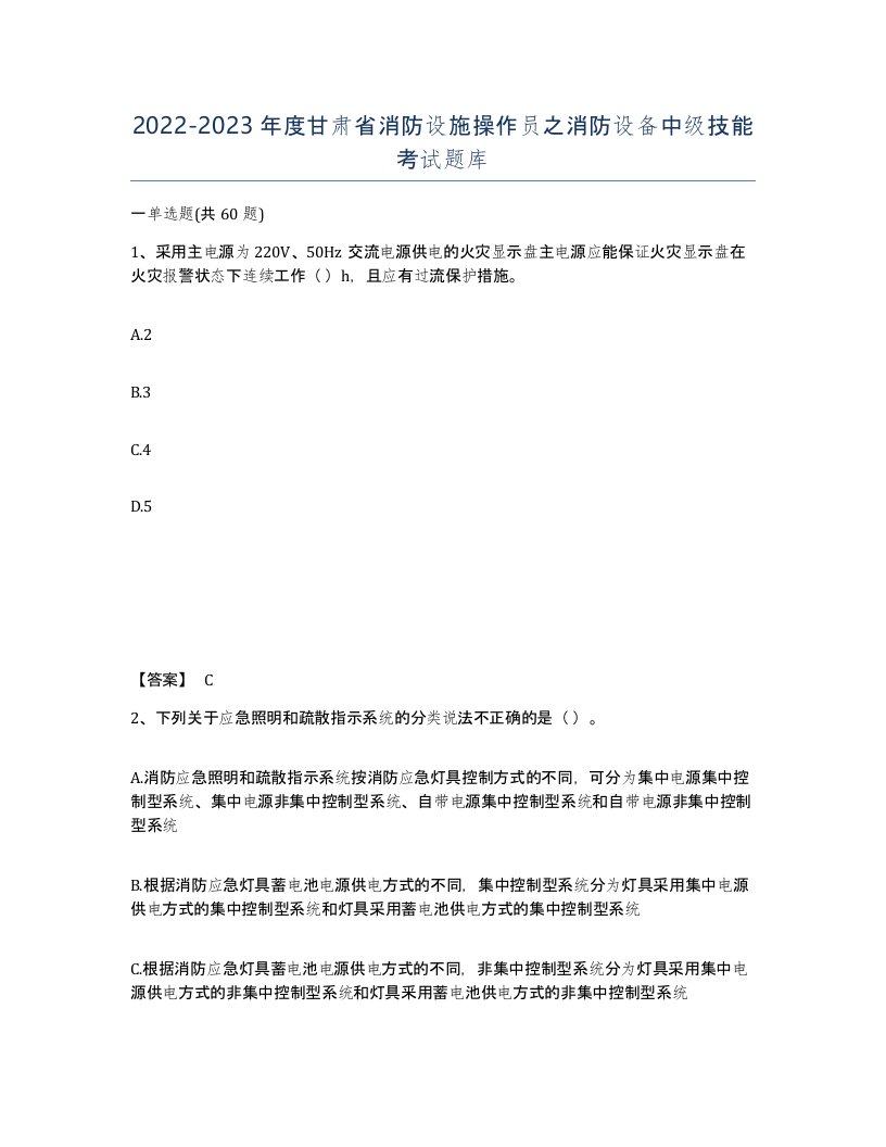 2022-2023年度甘肃省消防设施操作员之消防设备中级技能考试题库