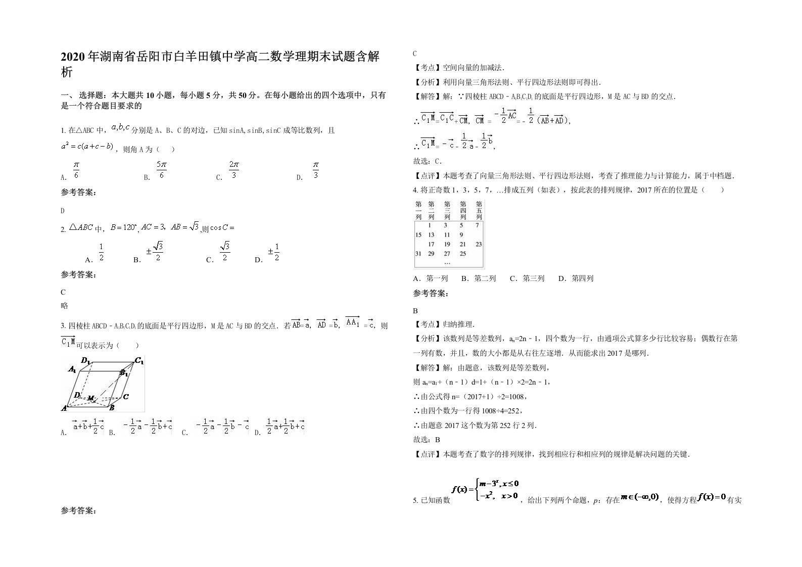 2020年湖南省岳阳市白羊田镇中学高二数学理期末试题含解析