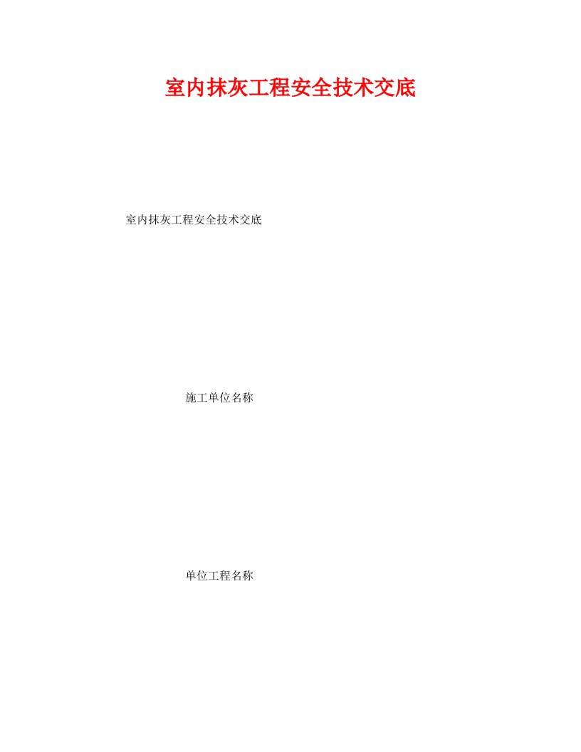 精编管理资料-技术交底之室内抹灰工程安全技术交底