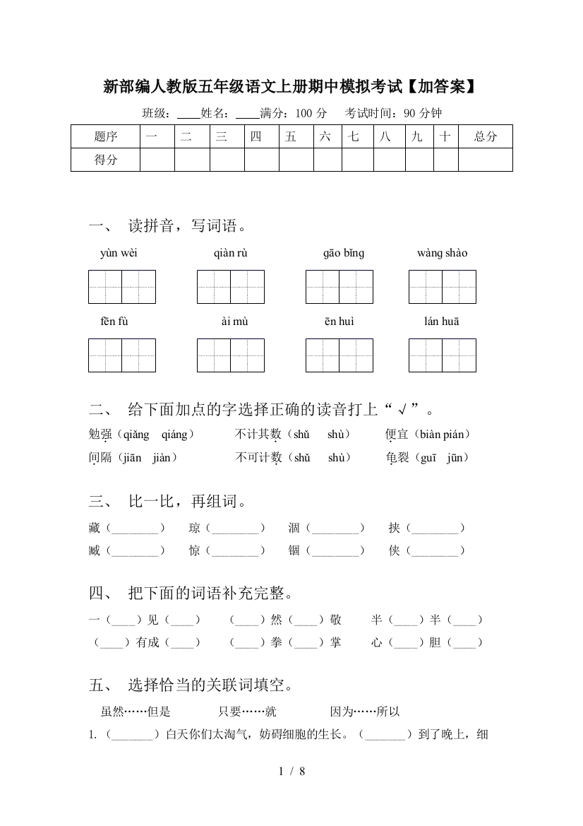 新部编人教版五年级语文上册期中模拟考试【加答案】