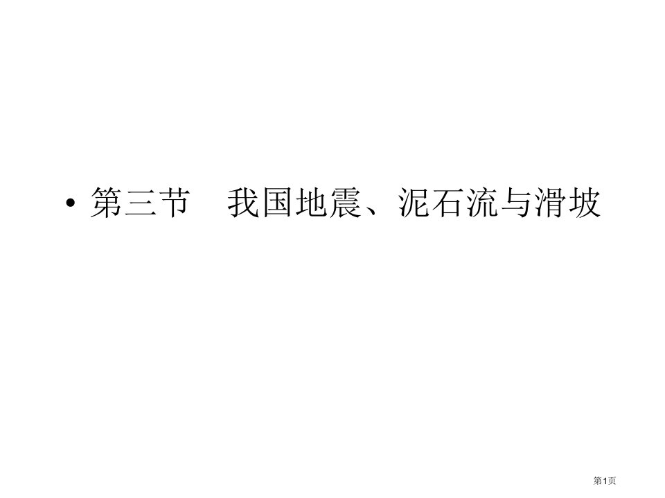 地理选修5我国的地震泥石流与滑坡市公开课一等奖省优质课赛课一等奖课件