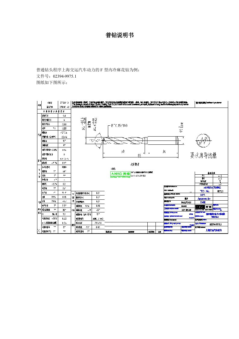 精选普通钻头程序设计例上海交运汽车动力的F型内冷麻花钻