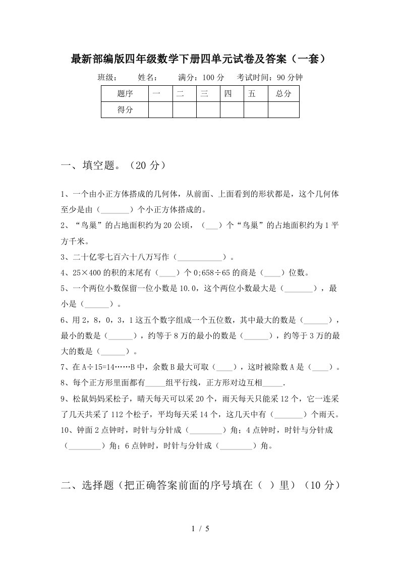 最新部编版四年级数学下册四单元试卷及答案一套