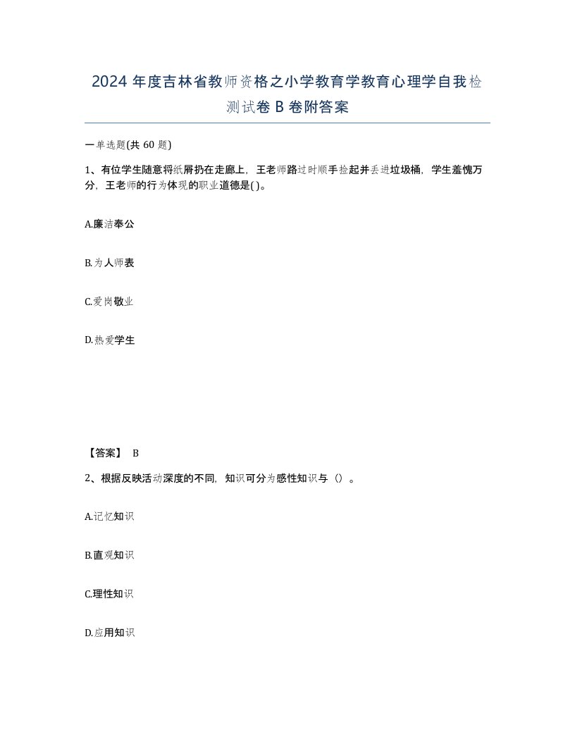 2024年度吉林省教师资格之小学教育学教育心理学自我检测试卷B卷附答案