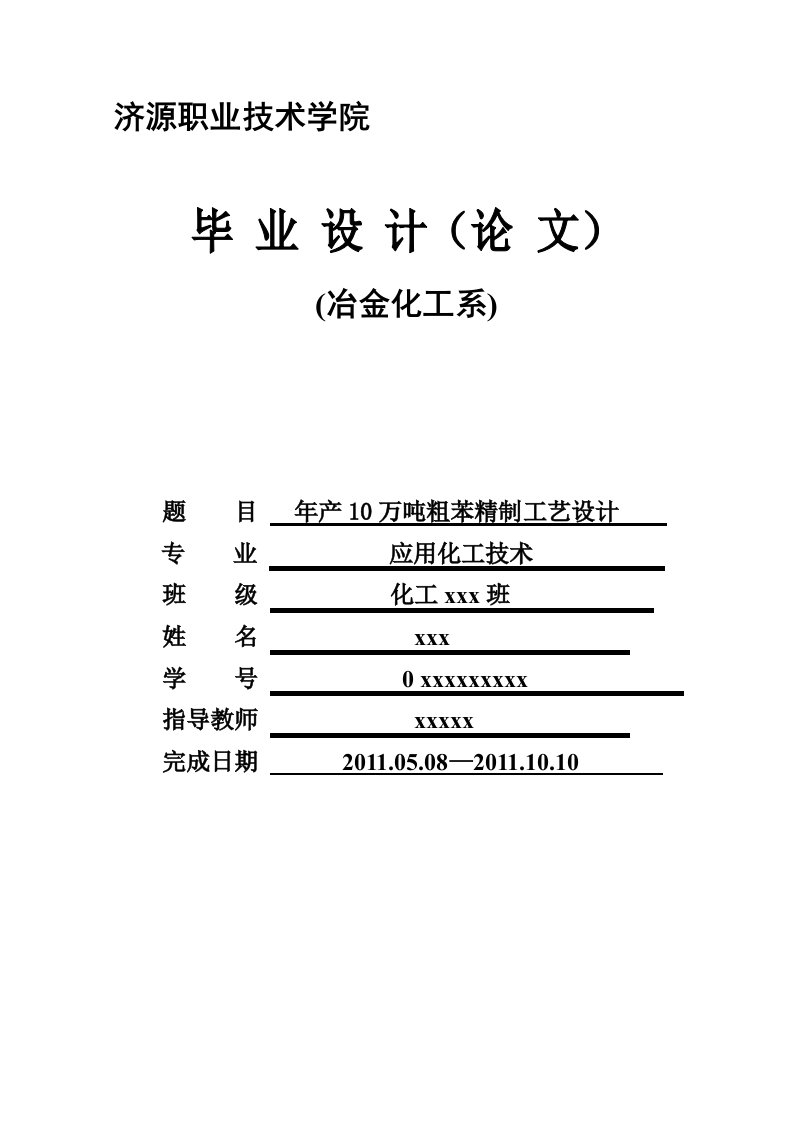 年产10万吨粗苯精制工艺设计