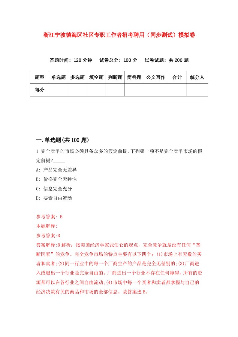 浙江宁波镇海区社区专职工作者招考聘用同步测试模拟卷第7期