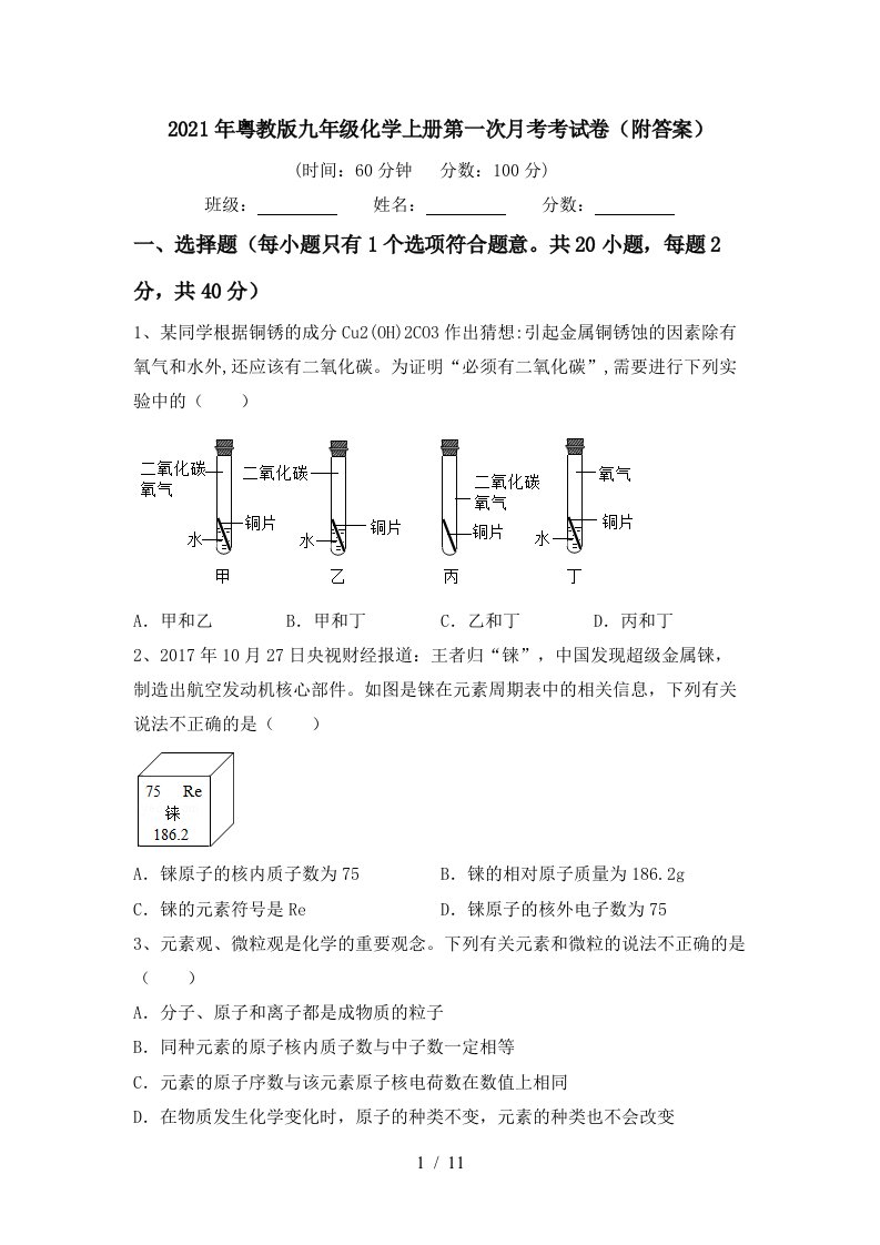 2021年粤教版九年级化学上册第一次月考考试卷附答案