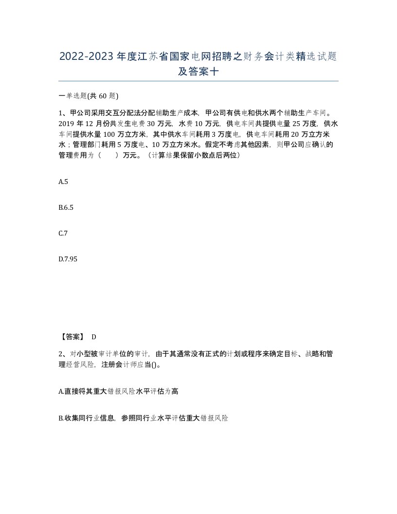 2022-2023年度江苏省国家电网招聘之财务会计类试题及答案十