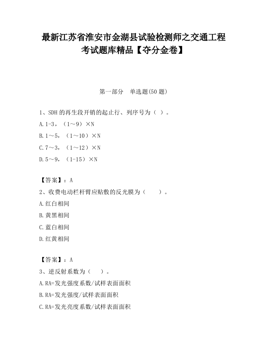 最新江苏省淮安市金湖县试验检测师之交通工程考试题库精品【夺分金卷】