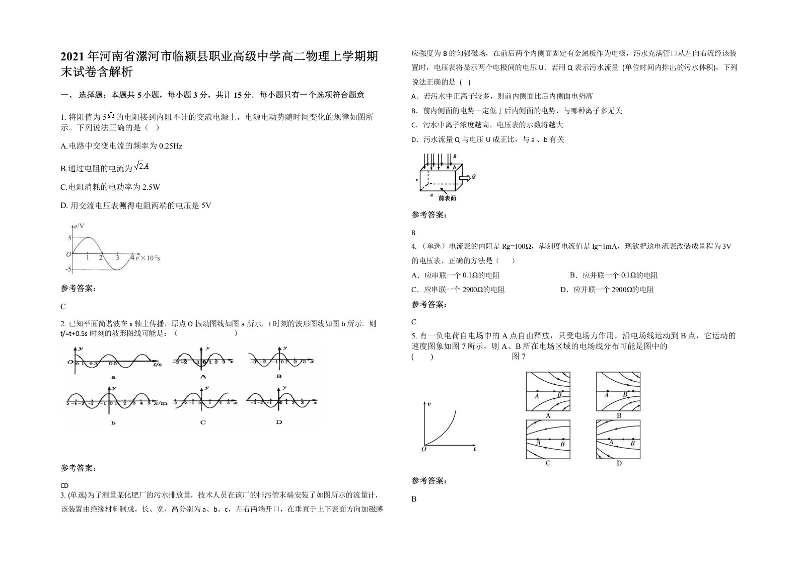 2021年河南省漯河市临颍县职业高级中学高二物理上学期期末试卷含解析