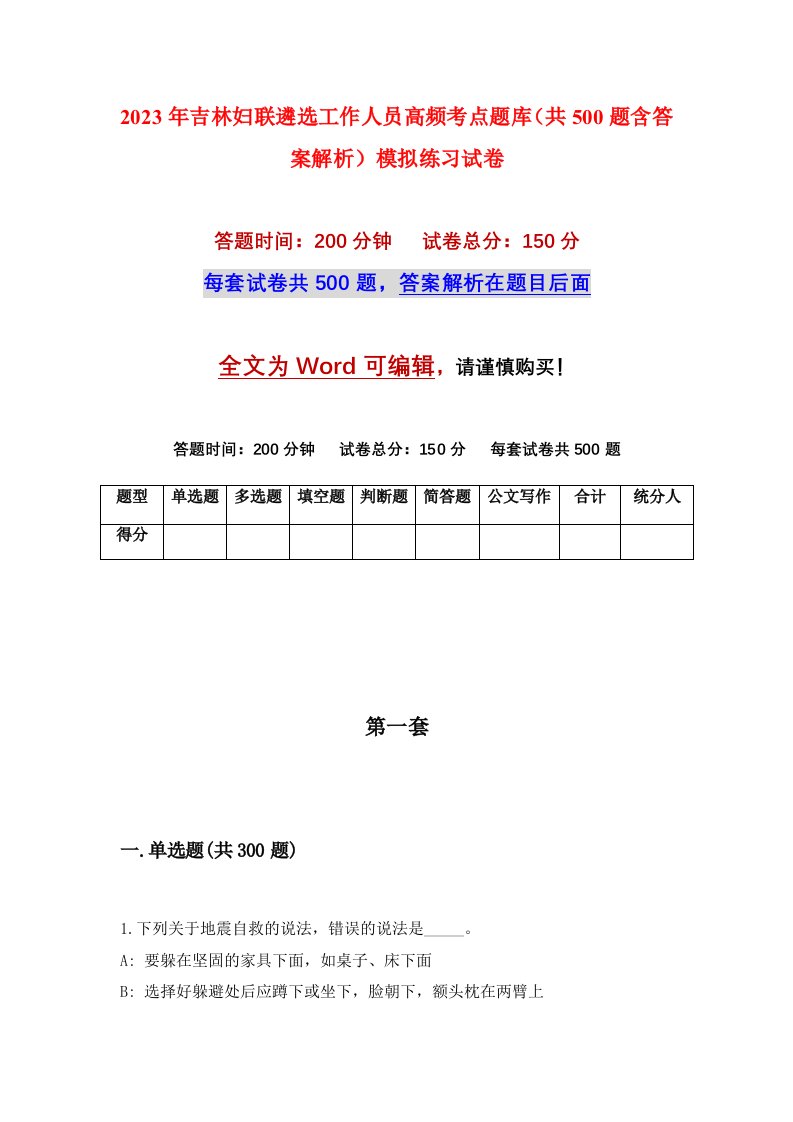 2023年吉林妇联遴选工作人员高频考点题库共500题含答案解析模拟练习试卷