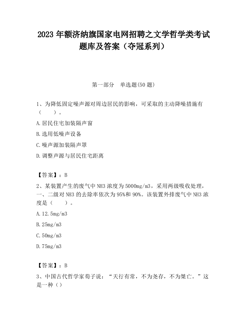 2023年额济纳旗国家电网招聘之文学哲学类考试题库及答案（夺冠系列）