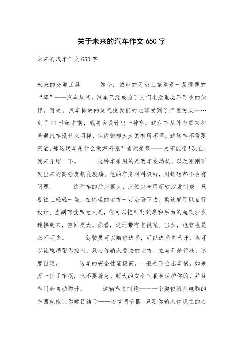 关于未来的汽车作文650字