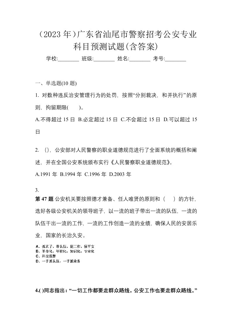 2023年广东省汕尾市警察招考公安专业科目预测试题含答案