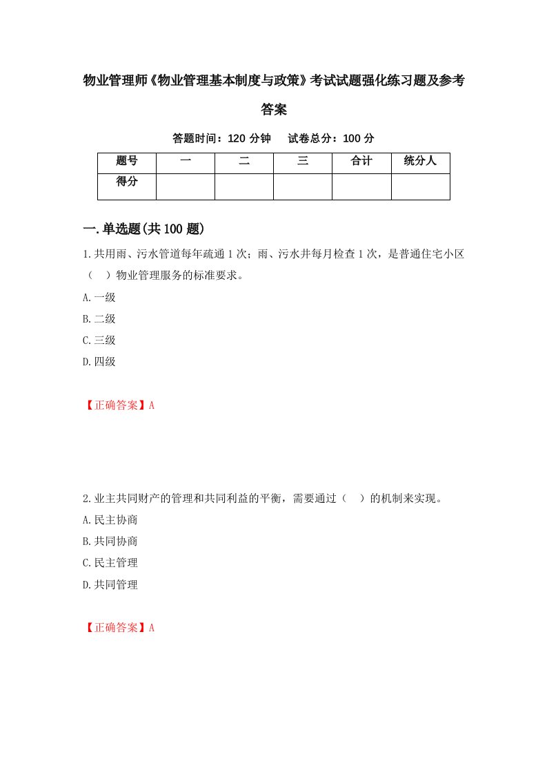 物业管理师物业管理基本制度与政策考试试题强化练习题及参考答案65