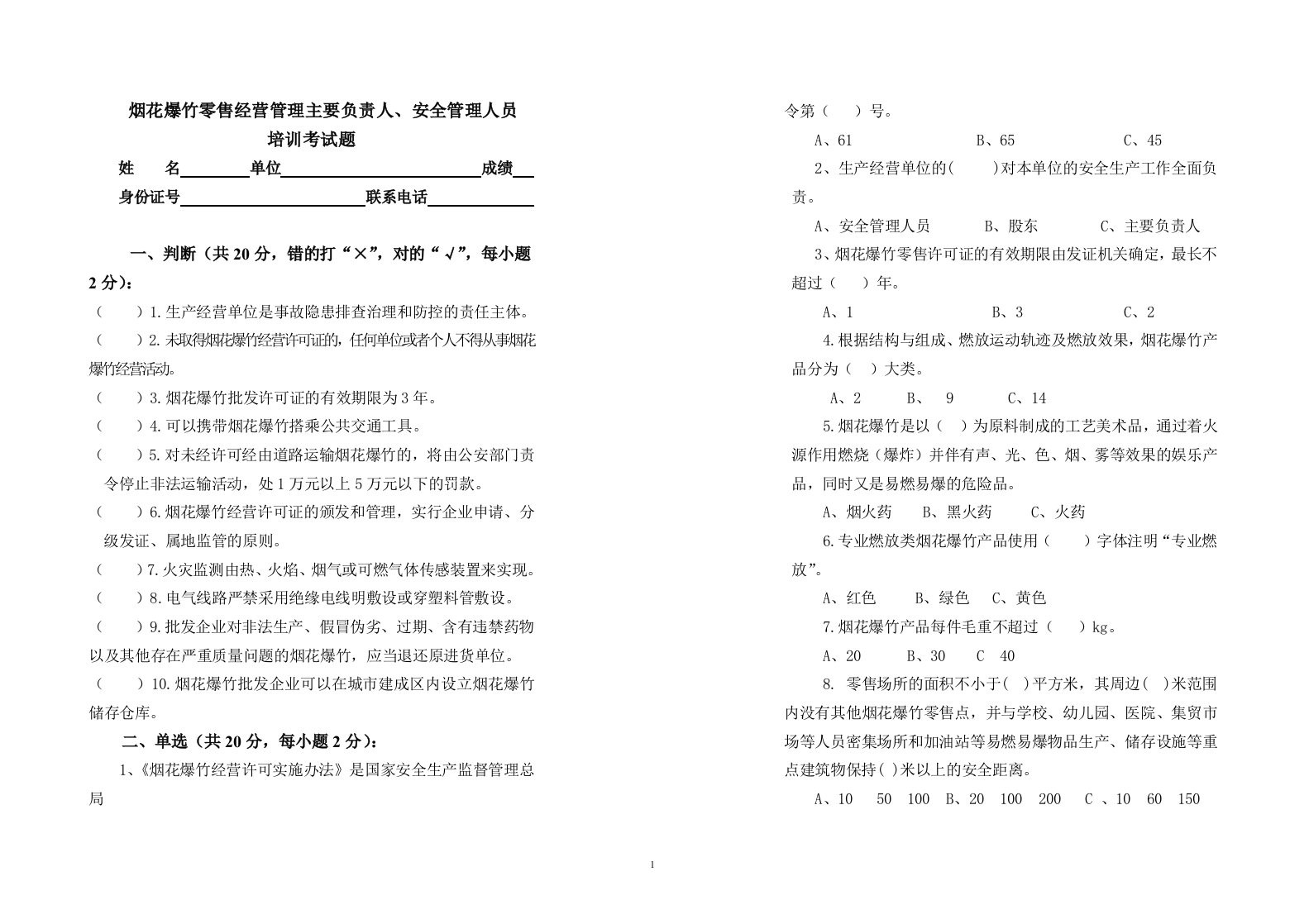 烟花爆竹零售管理人员培训考试试卷及答案