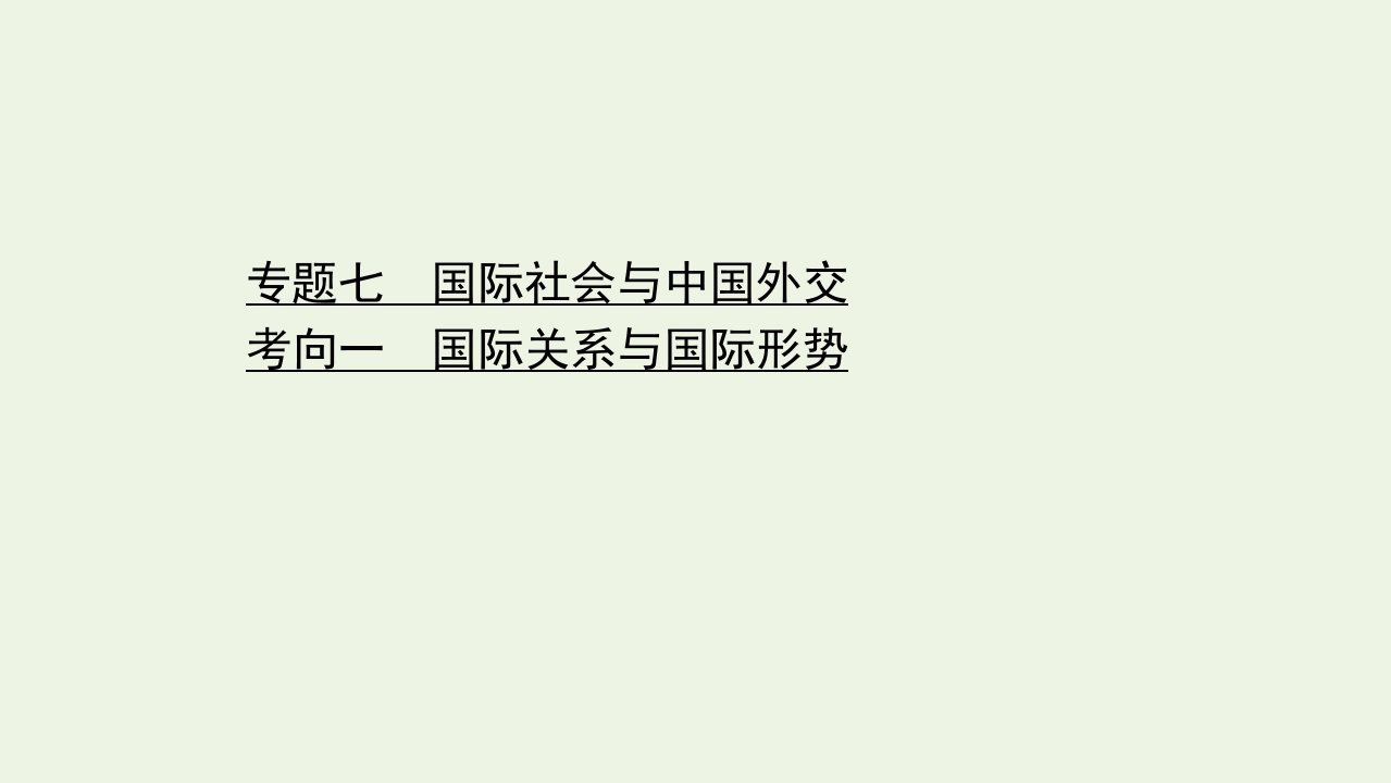 山东专用高考政治二轮复习第一篇专题七考向一国际关系与国际形势课件