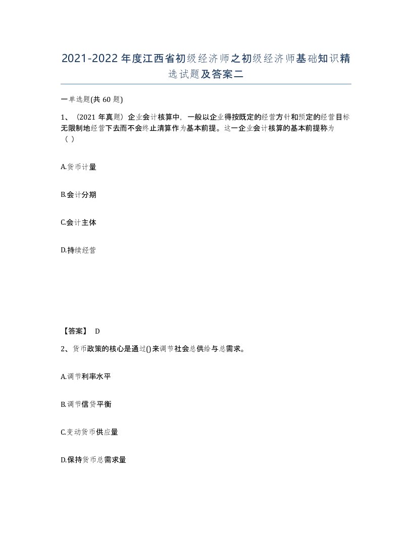 2021-2022年度江西省初级经济师之初级经济师基础知识试题及答案二