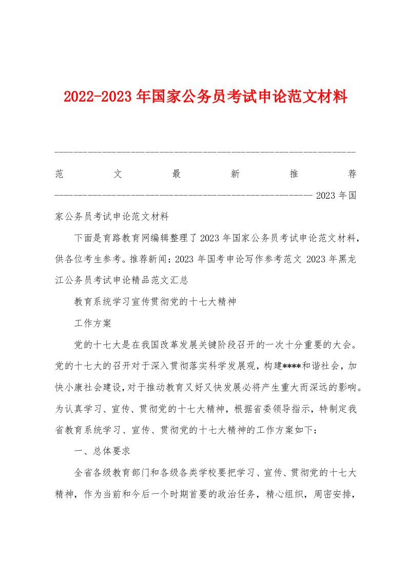 2022-2023年国家公务员考试申论范文材料