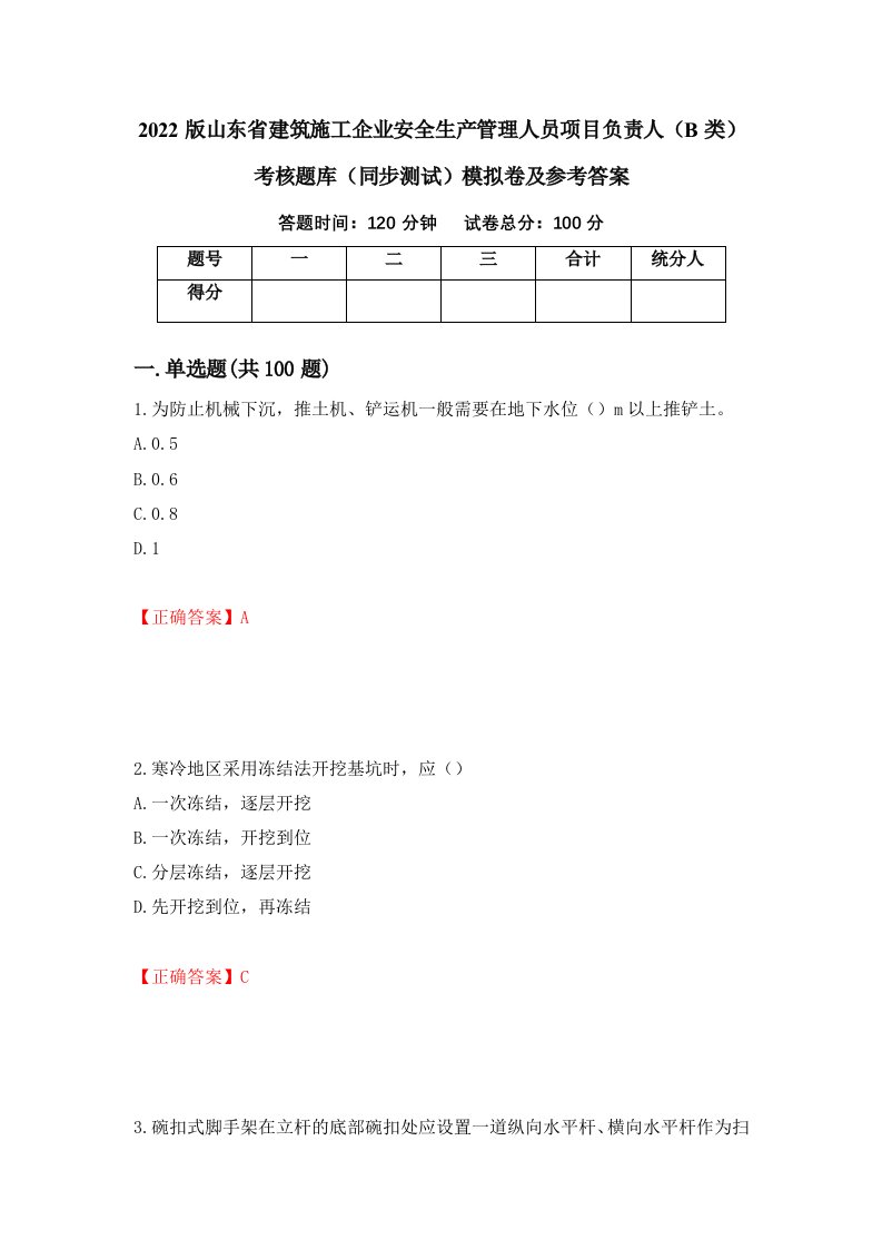 2022版山东省建筑施工企业安全生产管理人员项目负责人B类考核题库同步测试模拟卷及参考答案第23次