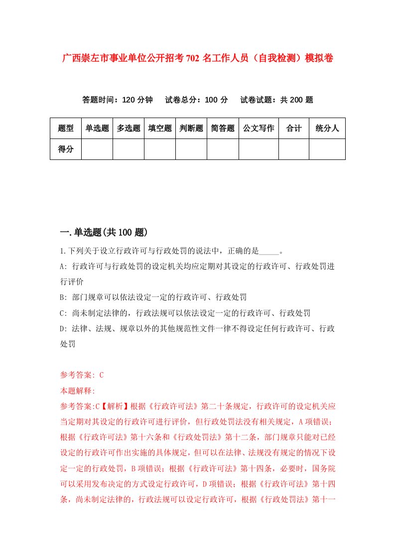 广西崇左市事业单位公开招考702名工作人员自我检测模拟卷第7卷