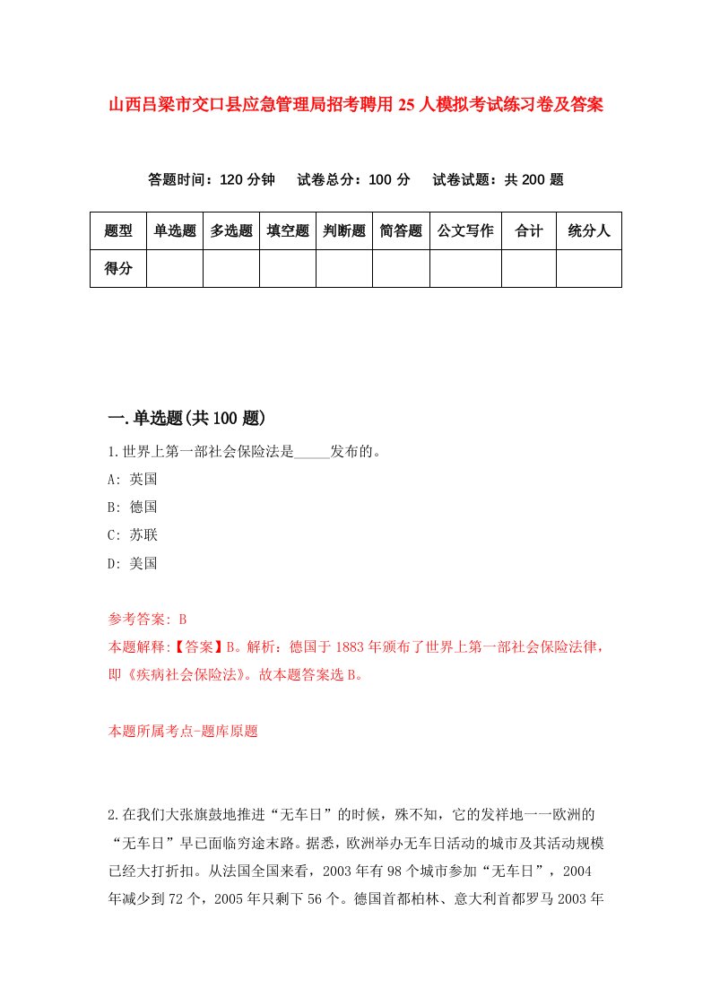 山西吕梁市交口县应急管理局招考聘用25人模拟考试练习卷及答案第1套