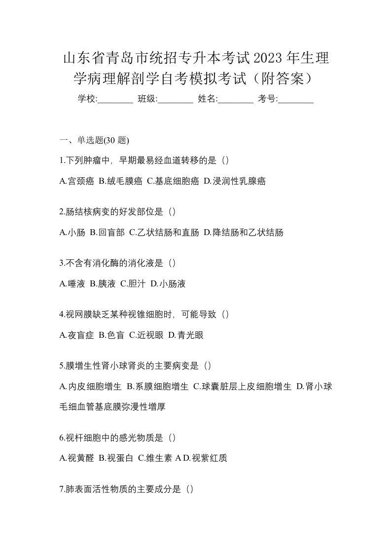 山东省青岛市统招专升本考试2023年生理学病理解剖学自考模拟考试附答案