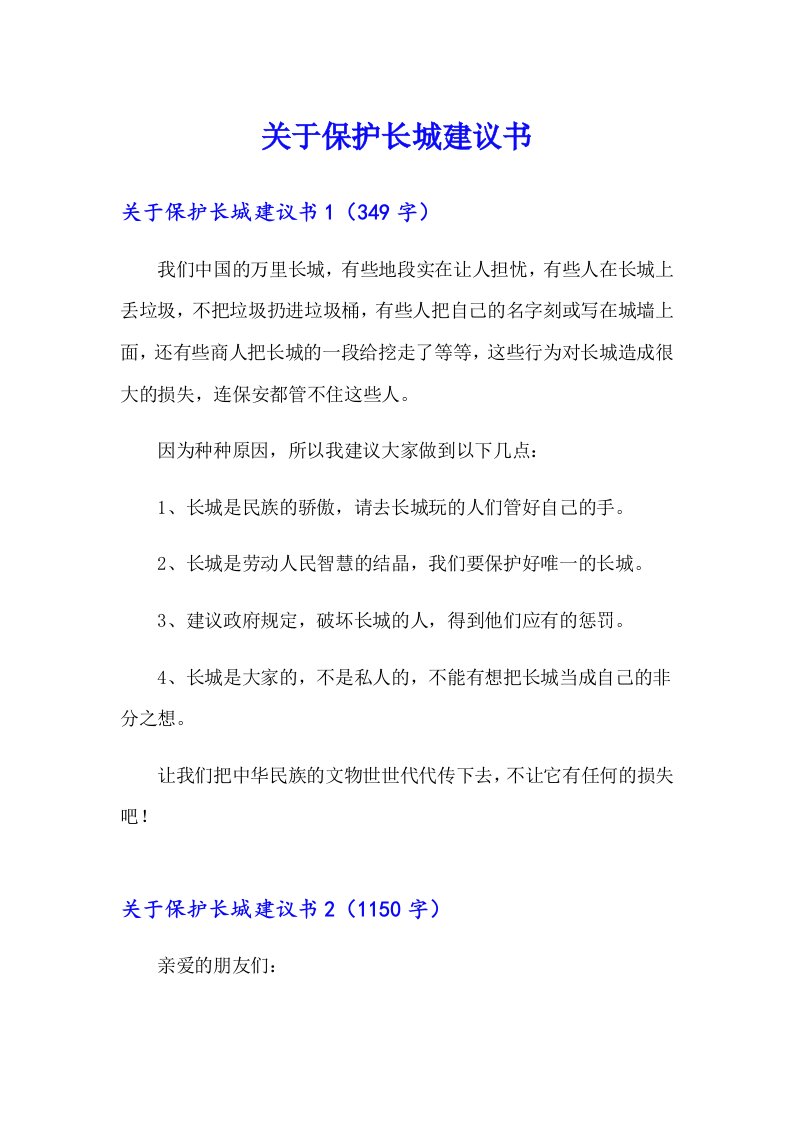 关于保护长城建议书