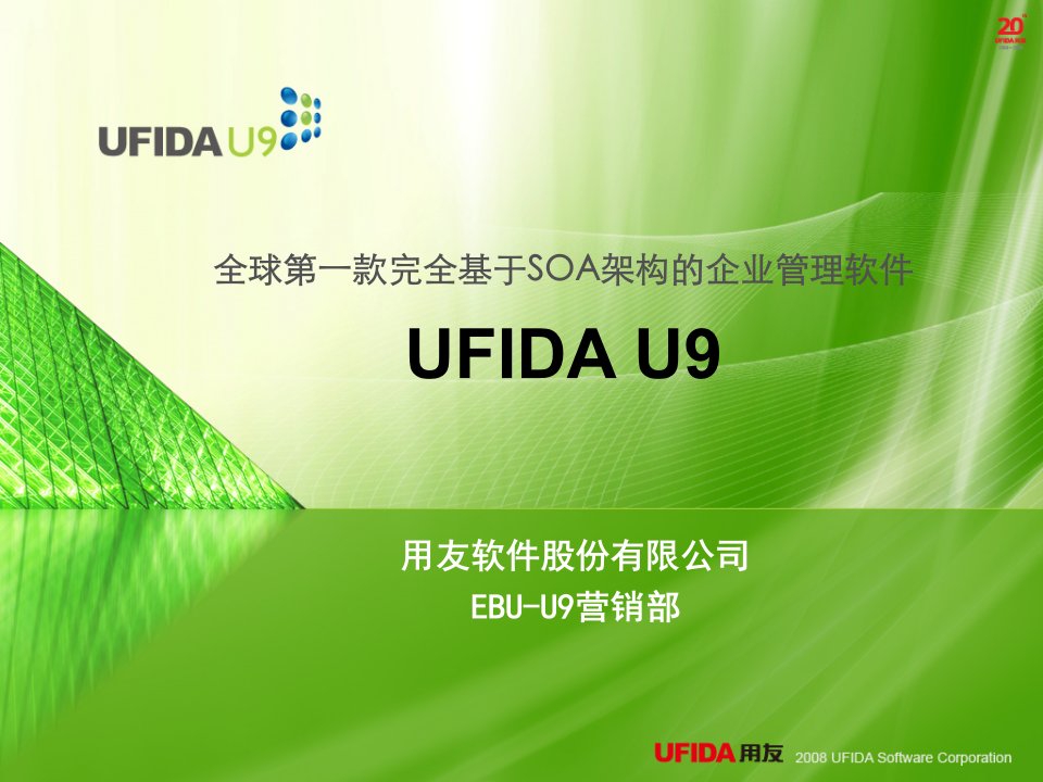 用友UFIDA_U9产品介绍