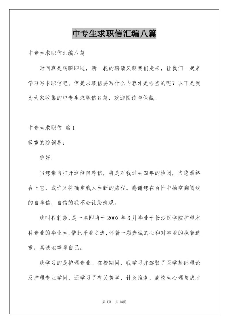 中专生求职信汇编八篇