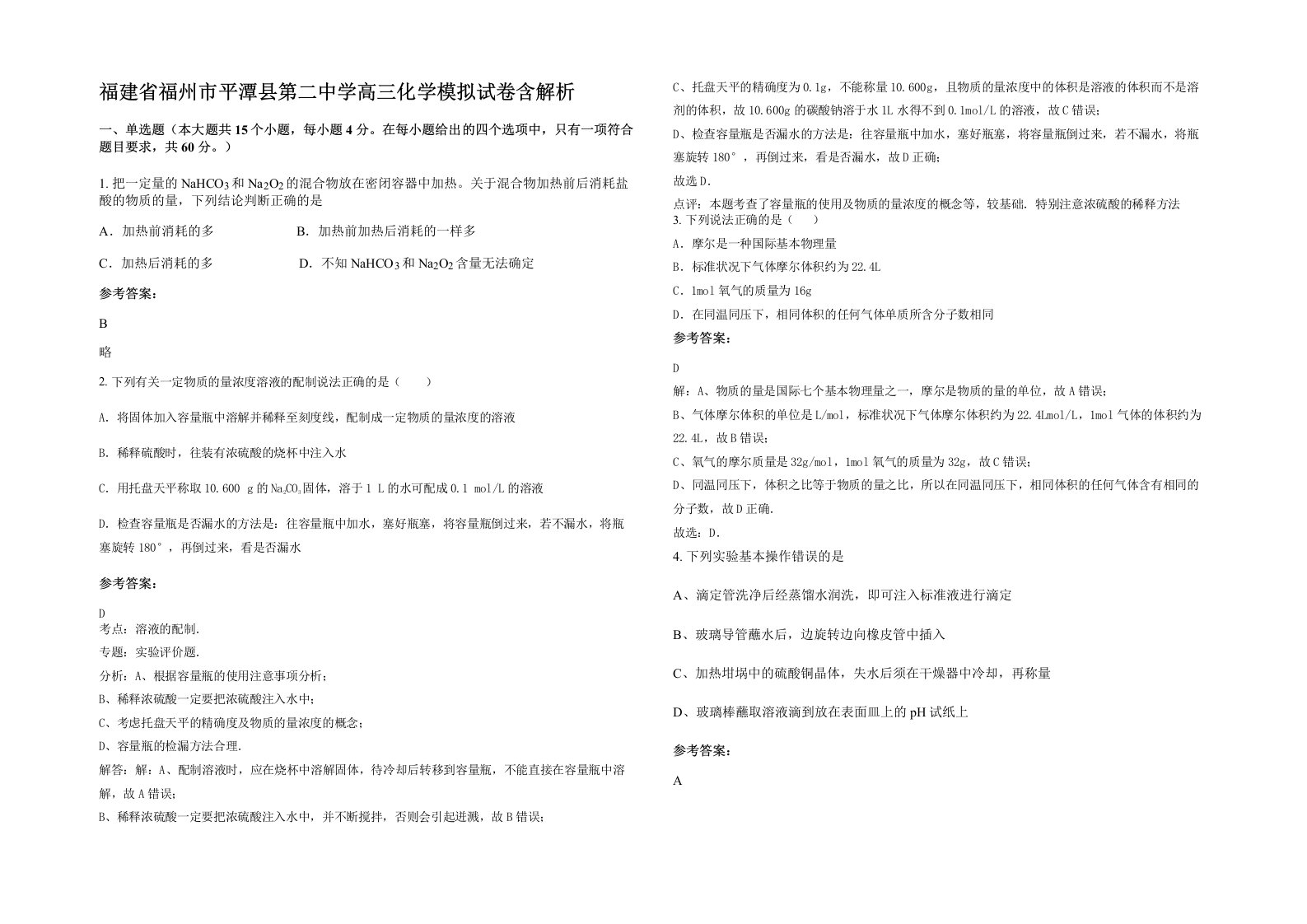 福建省福州市平潭县第二中学高三化学模拟试卷含解析