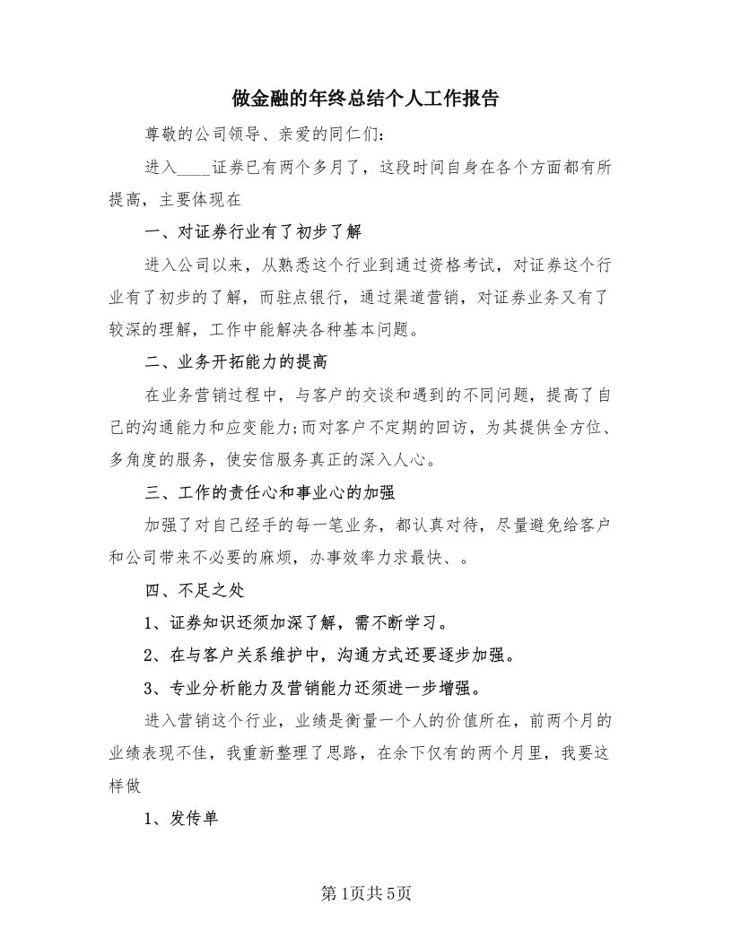 做金融的年终总结个人工作报告（三篇）