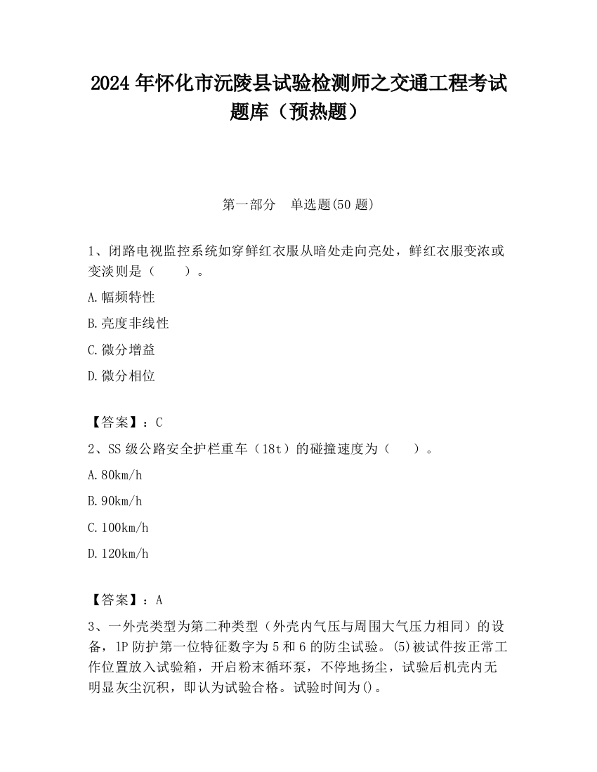 2024年怀化市沅陵县试验检测师之交通工程考试题库（预热题）