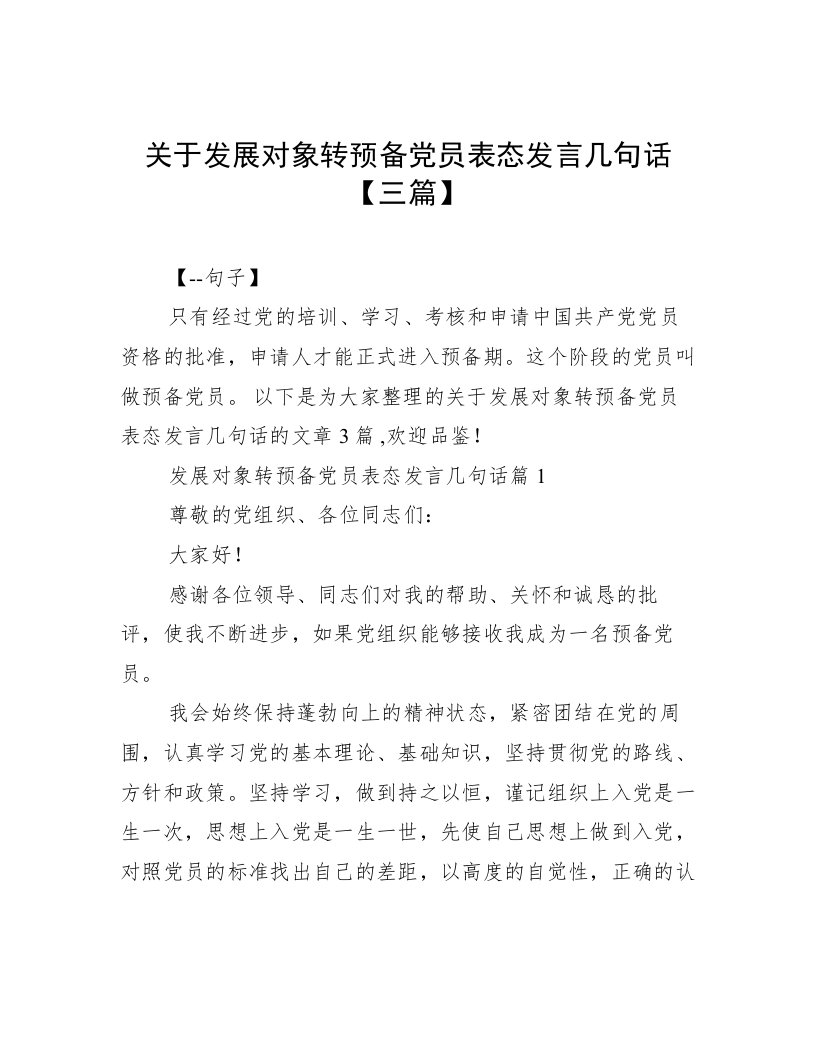 关于发展对象转预备党员表态发言几句话【三篇】