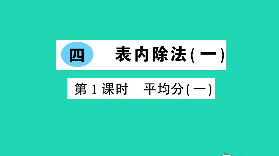 二年级数学上册四表内除法一第1课时平均分一作业课件苏教版