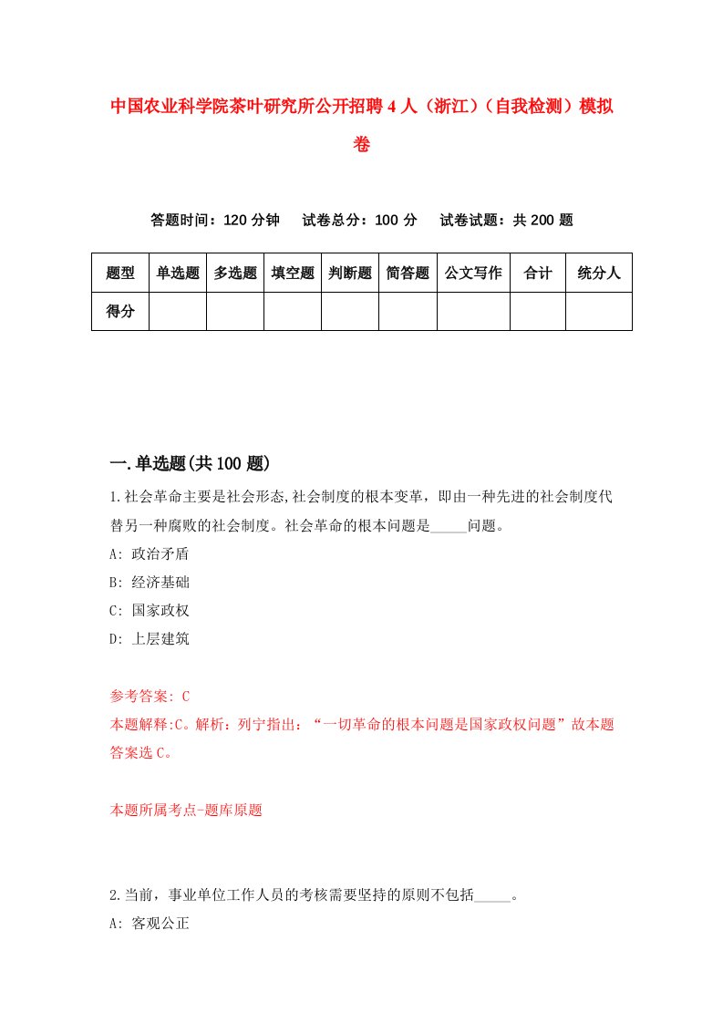 中国农业科学院茶叶研究所公开招聘4人浙江自我检测模拟卷第5期