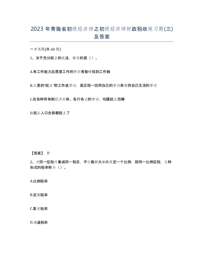 2023年青海省初级经济师之初级经济师财政税收练习题三及答案