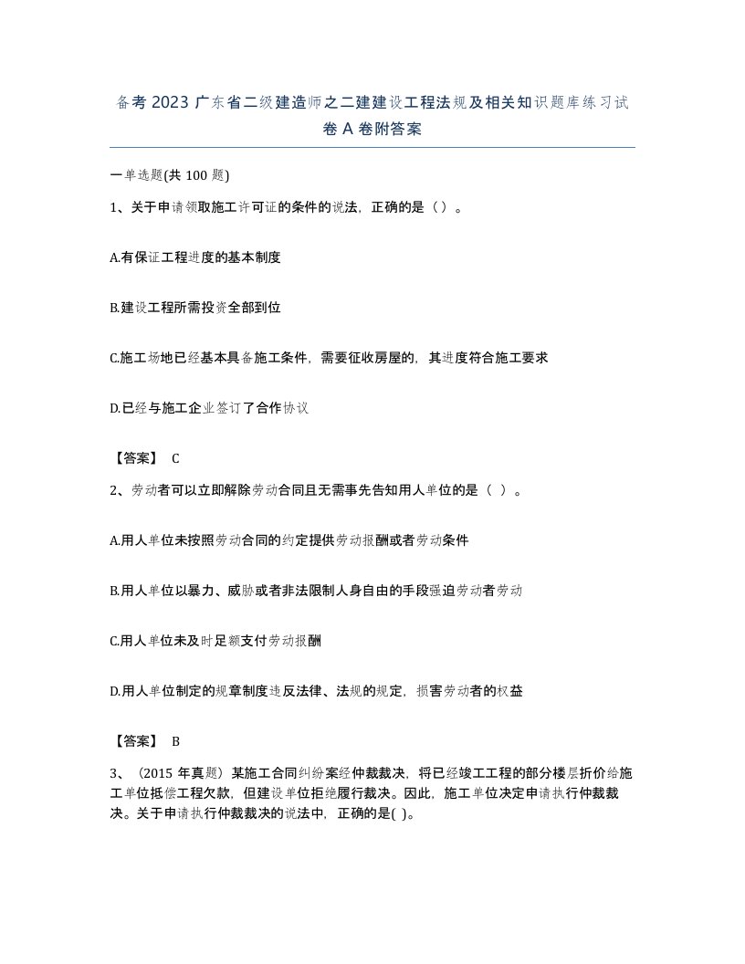 备考2023广东省二级建造师之二建建设工程法规及相关知识题库练习试卷A卷附答案