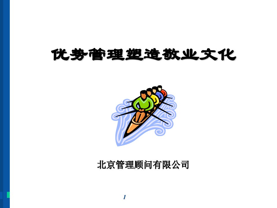 管理塑造敬业文化-讲义