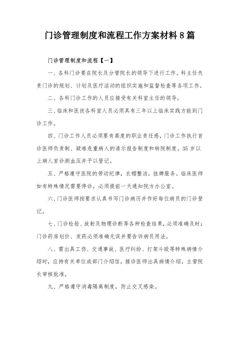 门诊管理制度和流程工作方案材料8篇