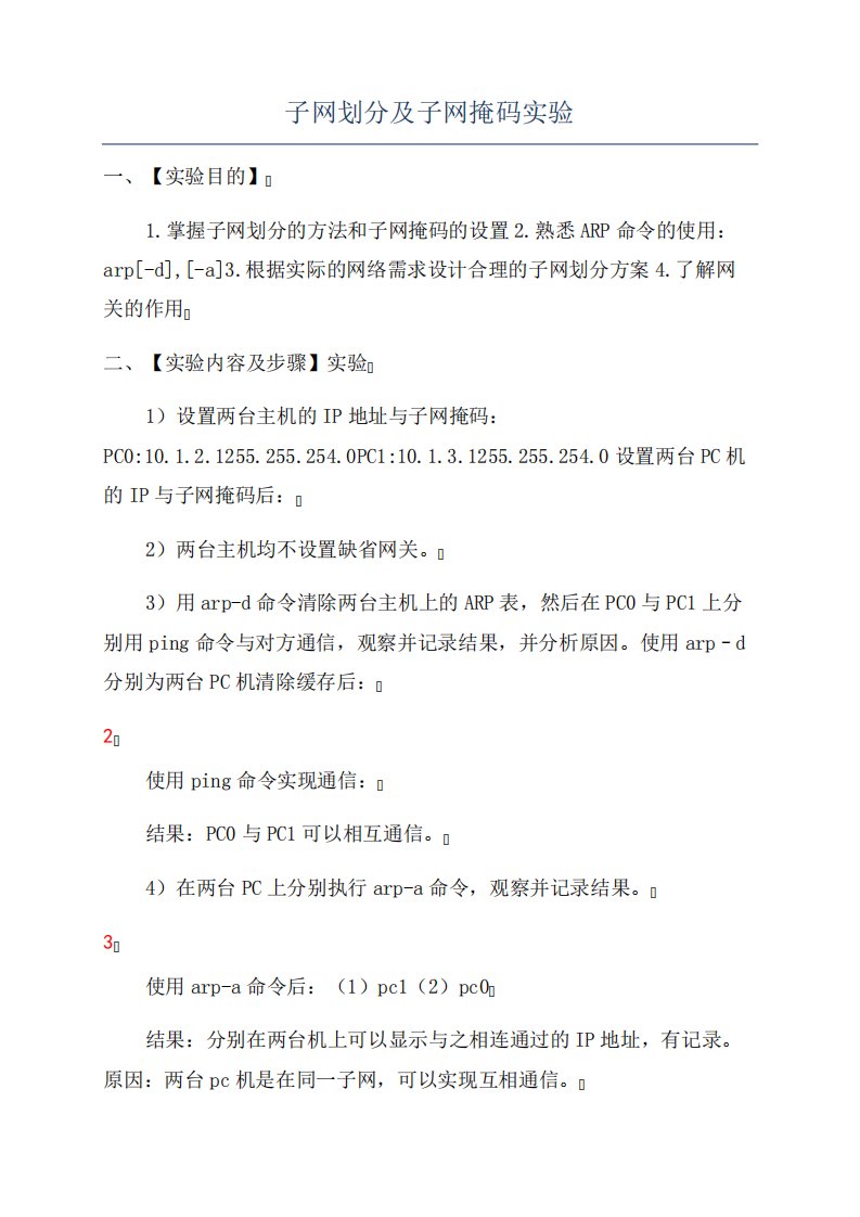 子网划分及子网掩码实验