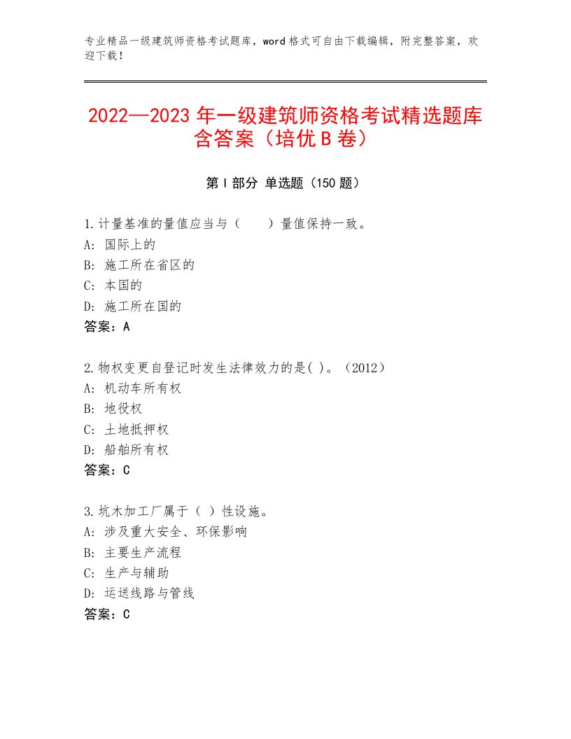 2023年一级建筑师资格考试题库带下载答案