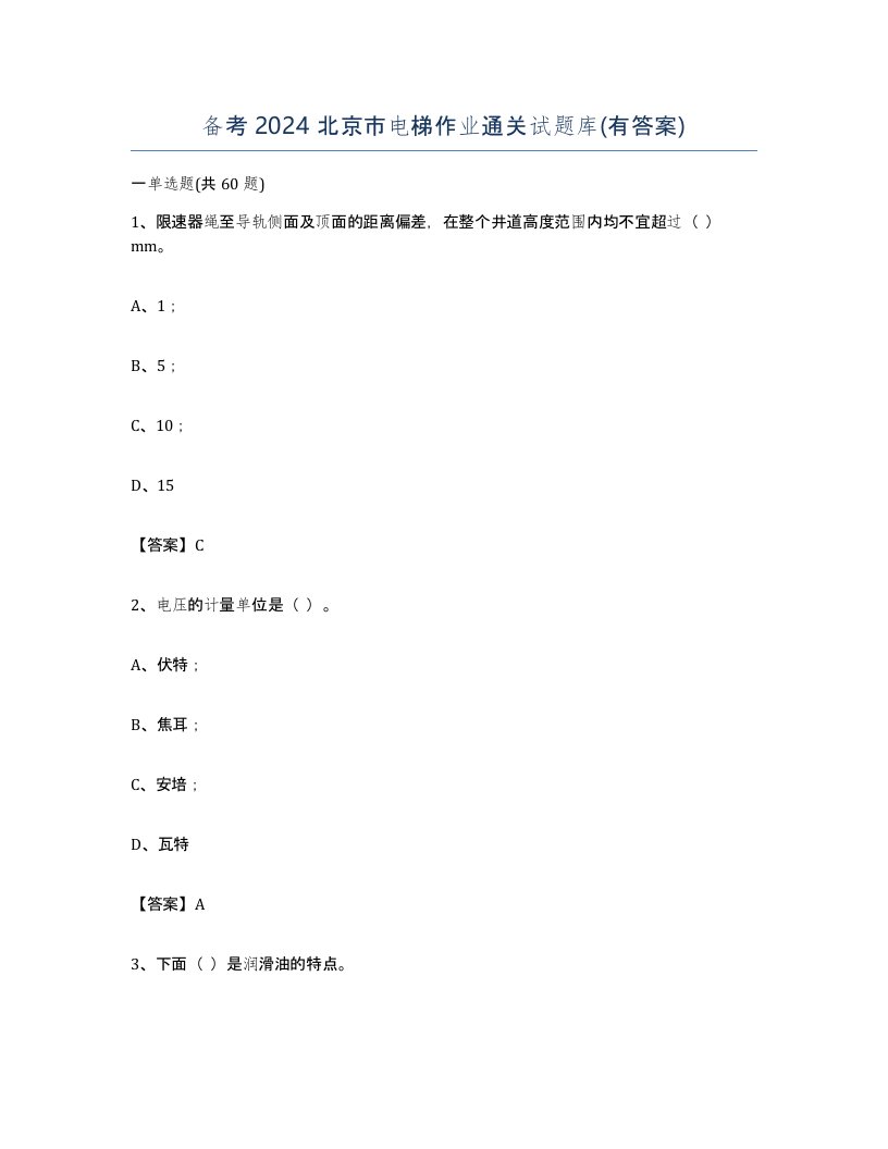 备考2024北京市电梯作业通关试题库有答案