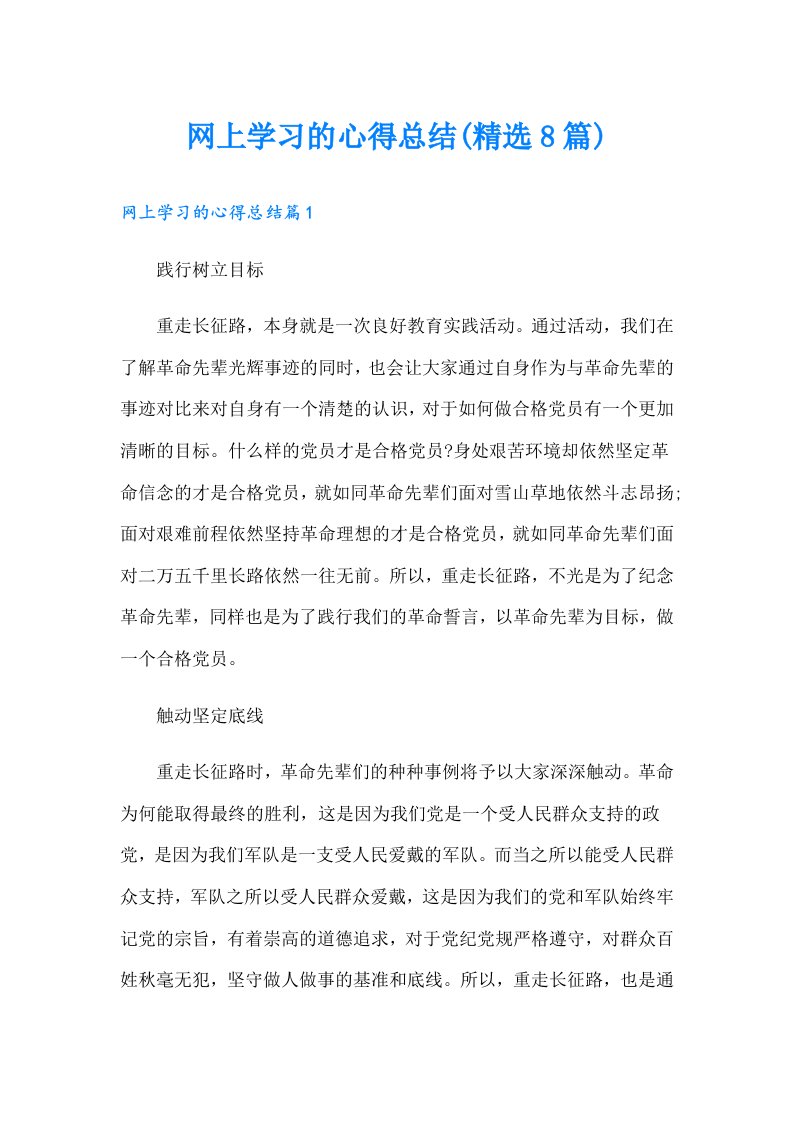 网上学习的心得总结(精选8篇)