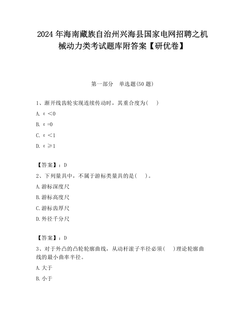 2024年海南藏族自治州兴海县国家电网招聘之机械动力类考试题库附答案【研优卷】